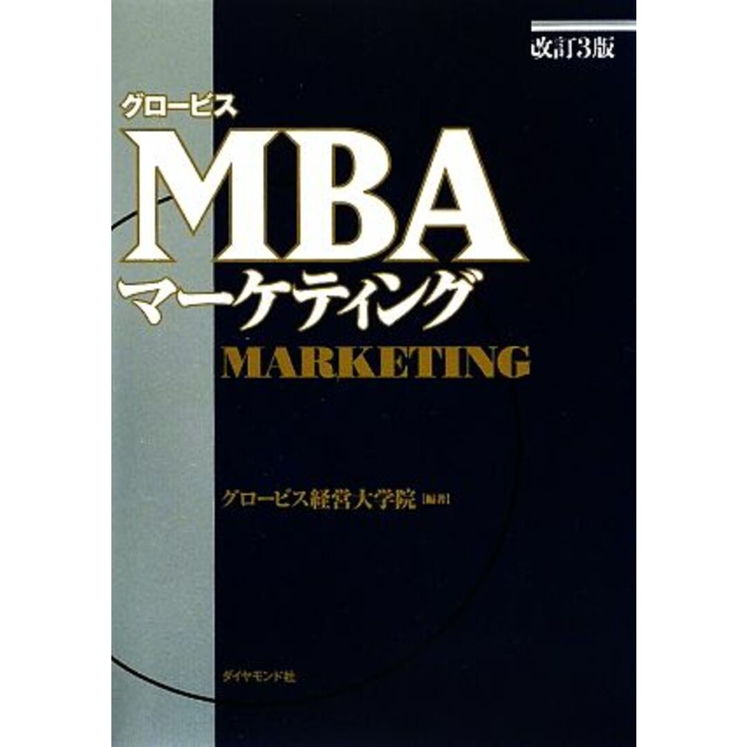 グロービスMBAマーケティング 改訂3版 グロービスMBAシリーズ/グロービス経営大学院【編著】 エンタメ/ホビーの本(ビジネス/経済)の商品写真