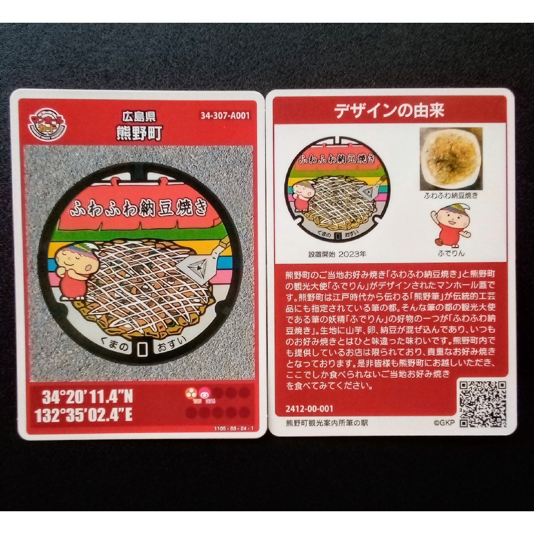 マンホールカード 広島県熊野町 エンタメ/ホビーのコレクション(印刷物)の商品写真