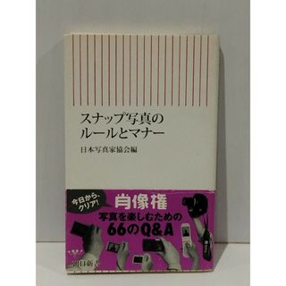 スナップ写真のルールとマナー (朝日新書 063)　日本写真家協会　　【250509mt】(趣味/スポーツ/実用)