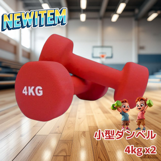 #1889 小型 ダンベル 4kg 2個セット 赤 ※一部地域離島別途配送料有(トレーニング用品)