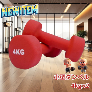 #1889 小型 ダンベル 4kg 2個セット 赤 ※一部地域離島別途配送料有(トレーニング用品)