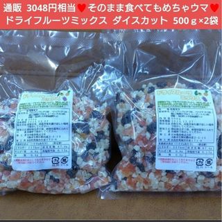 ドライフルーツミックス  500ｇ×2  ドライフルーツ  フルーツ 菓子 パン(菓子/デザート)