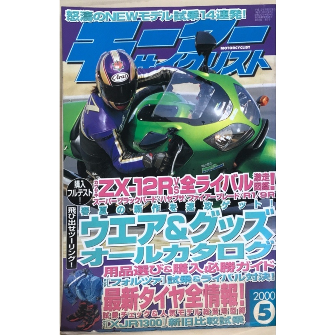 モーターサイクリスト 2000年5月号 エンタメ/ホビーの雑誌(その他)の商品写真