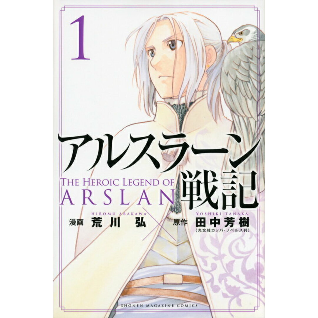 アルスラーン戦記 1 /講談社/荒川弘(コミック) エンタメ/ホビーの漫画(少年漫画)の商品写真