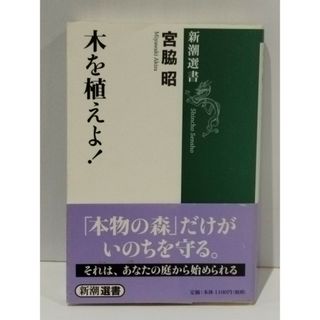 木を植えよ! (新潮選書)　宮脇 昭　(250509mt)(人文/社会)