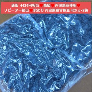 国産  丹波大粒黒豆甘納豆  420ｇ 黒豆  甘納豆  煮豆  菓子 和菓子(菓子/デザート)