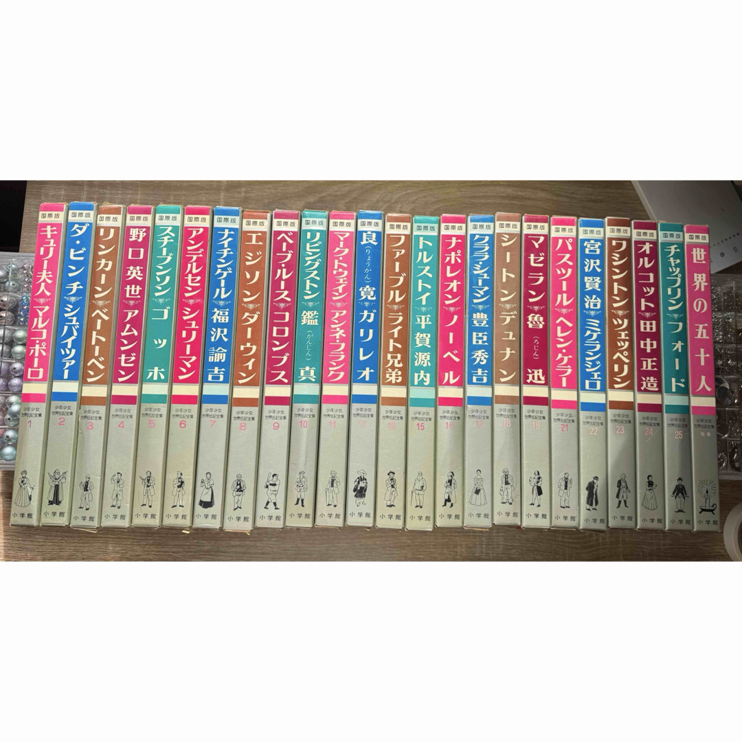 小学館 - 国際版　少年少女世界伝記全集　24セット