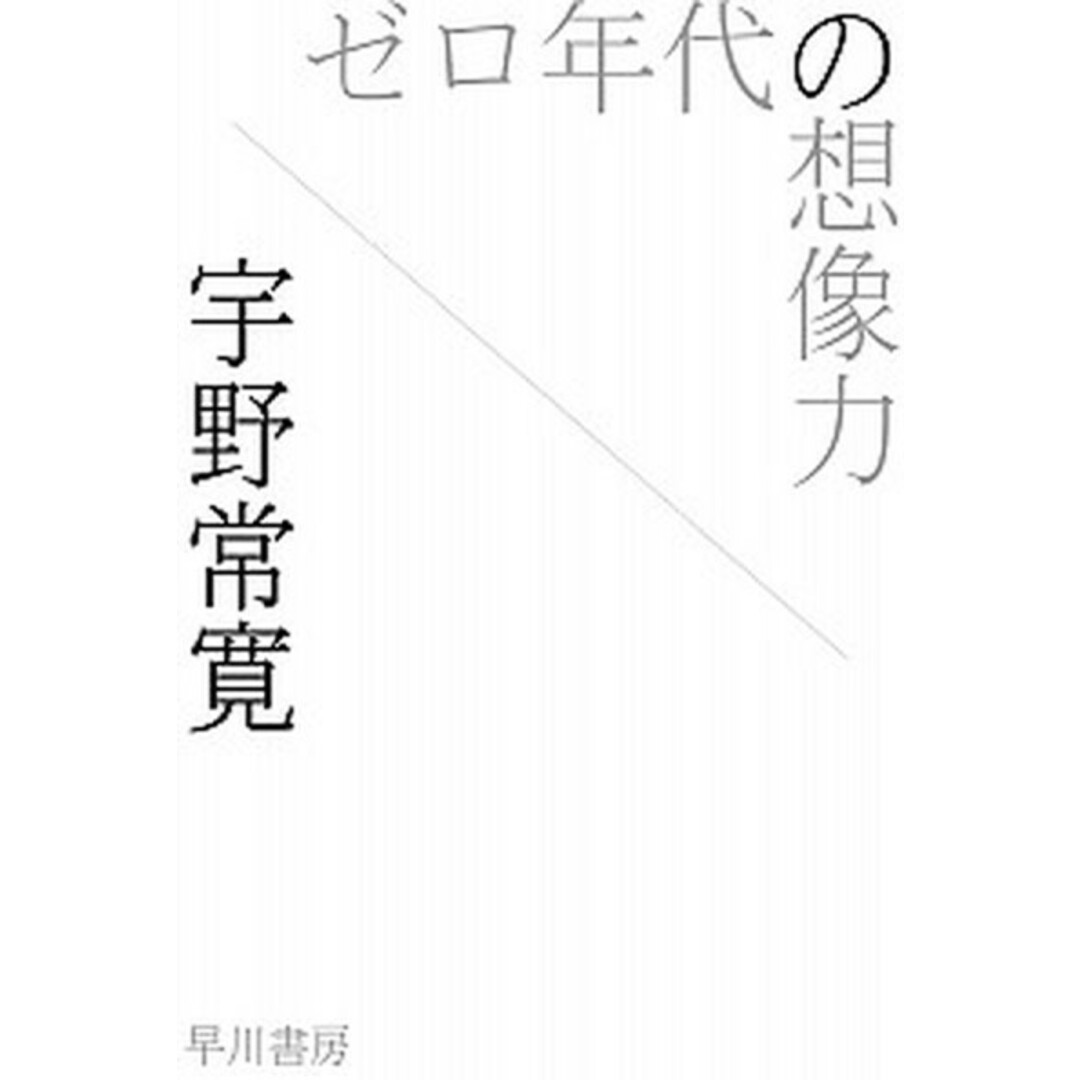 ゼロ年代の想像力 /早川書房/宇野常寛(文庫) エンタメ/ホビーのエンタメ その他(その他)の商品写真