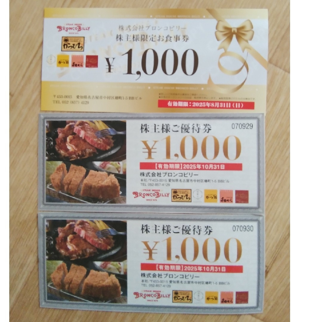 ブロンコビリー 優待券3000円分 チケットの優待券/割引券(レストラン/食事券)の商品写真