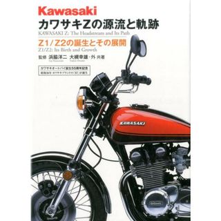 カワサキＺの源流と軌跡 Ｚ１／Ｚ２の誕生とその展開 〔新装版〕/三樹書房/浜脇洋二（単行本）