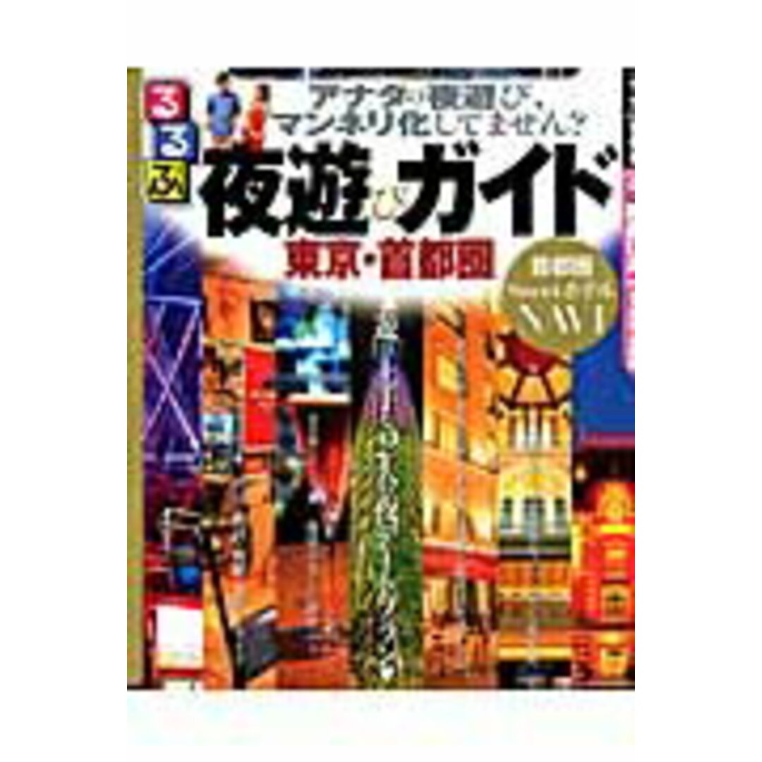 るるぶ夜遊びガイド東京・首都圏/JTBパブリッシング(ムック) エンタメ/ホビーの本(地図/旅行ガイド)の商品写真