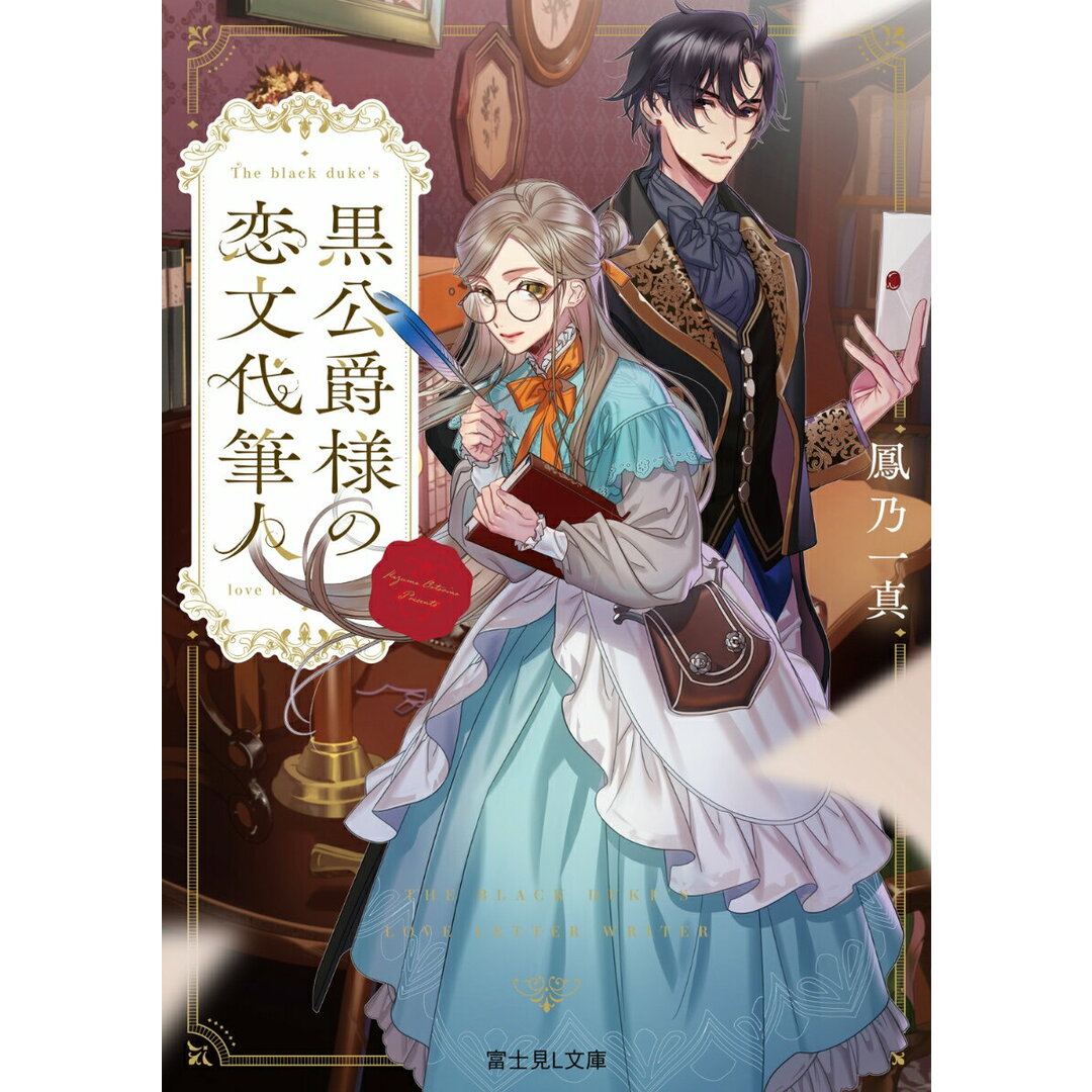 黒公爵様の恋文代筆人/KADOKAWA/鳳乃一真(文庫) エンタメ/ホビーの本(文学/小説)の商品写真