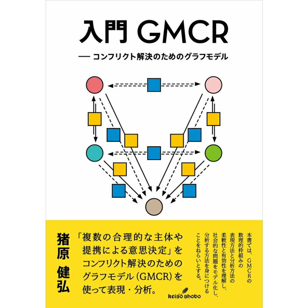 入門GMCR コンフリクト解決のためのグラフモデル/勁草書房/猪原健弘(単行本(ソフトカバー)) エンタメ/ホビーの本(ビジネス/経済)の商品写真
