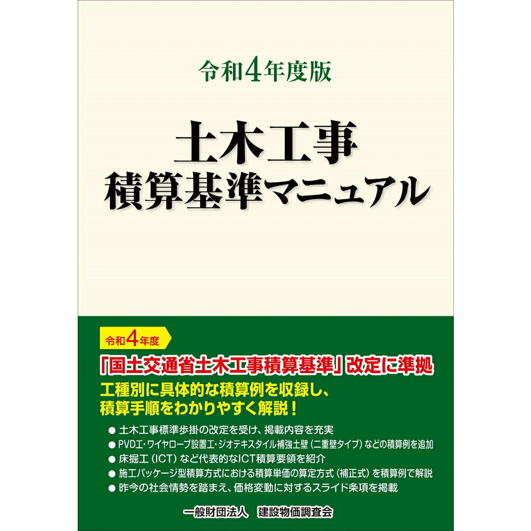 土木工事積算基準マニュアル 令和4年度版/建設物価調査会(単行本) エンタメ/ホビーの本(科学/技術)の商品写真