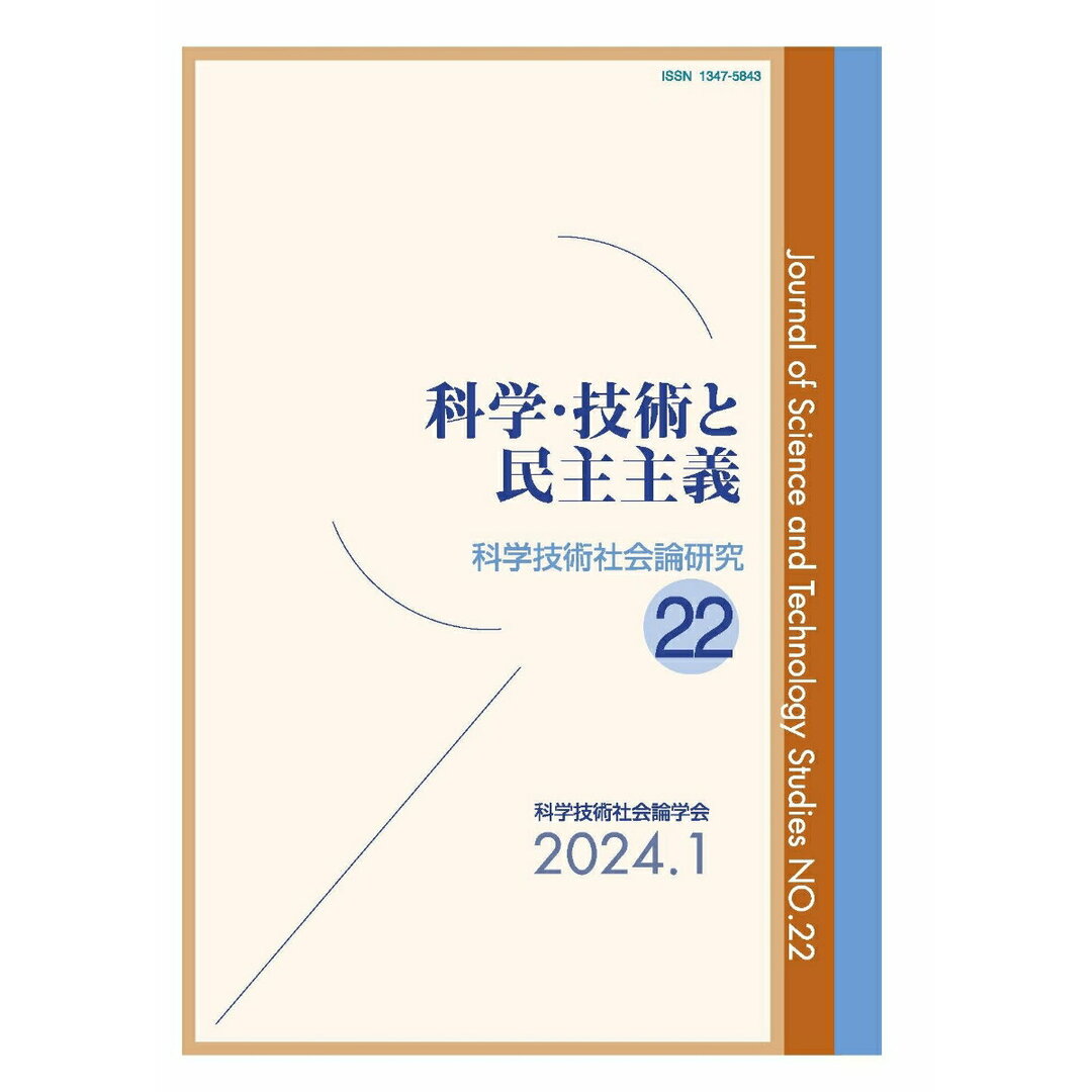 科学・技術と民主主義/玉川大学出版部/科学技術社会論学会編集委員会(単行本) エンタメ/ホビーの本(科学/技術)の商品写真