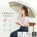 傘 レディース 日傘 雨傘 晴雨兼用 長傘 遮光 UVカット 100% 遮熱 軽い 大きめ 60cm ジャンプ グラスファイバー 耐風 軽量 丈夫 ワンタッチ 紫外線対策 無地 シンプル おしゃれ かわいい くすみカラー LGR