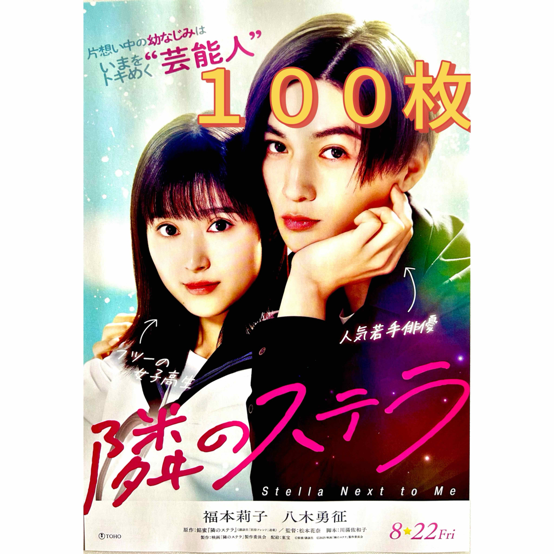 100枚★ 映画 隣のステラ フライヤー エンタメ/ホビーのコレクション(印刷物)の商品写真