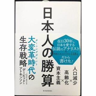 日本人の勝算: 人口減少×高齢化×資本主義             (アート/エンタメ)