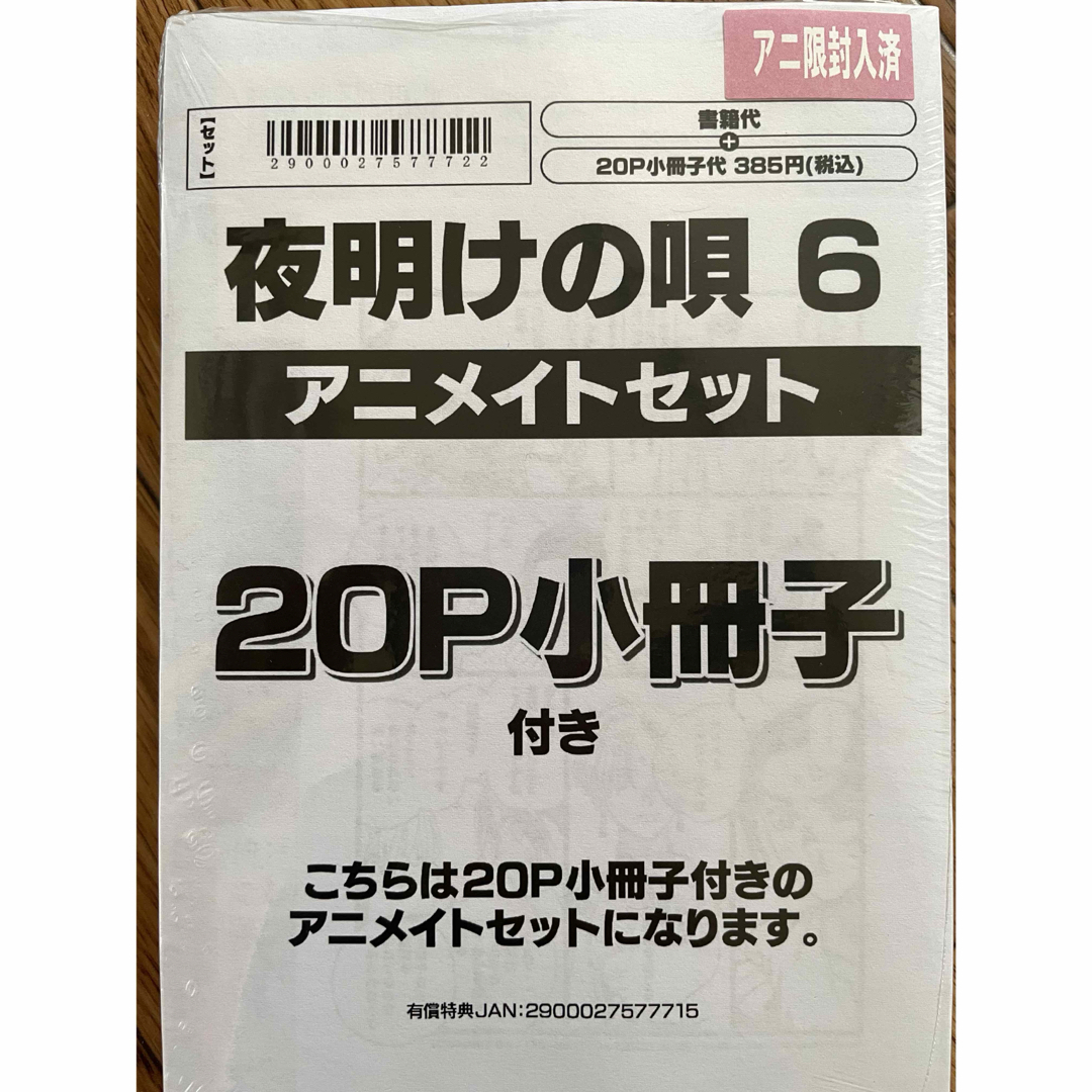 夜明けの唄6 アニメイト エンタメ/ホビーの漫画(ボーイズラブ(BL))の商品写真