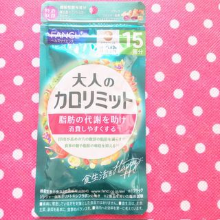 ファンケル(FANCL)の⭐️1袋【5/9〜】15回分 大人のカロリミット FANCL(ダイエット食品)