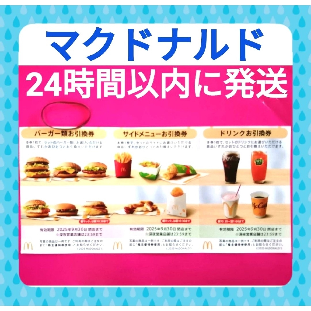 マクドナルド(マクドナルド)の★マクドナルド 株主優待券1枚★ヘアゴム付 コスメ/美容のヘアケア/スタイリング(その他)の商品写真