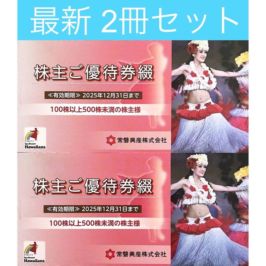 【ラクマパック】ハワイアンズ 株主優待 2冊 エンタメ/ホビーのエンタメ その他(その他)の商品写真