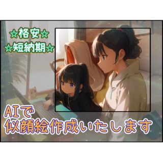 AI似顔絵作成　にがおえ　オーダー　サイズ自由　誕生日　家族　記念日　出産祝い (オーダーメイド)