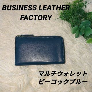 財布の機能すべてを備えた✨ オールインワン マルチウォレット ピーコックブルー(コインケース/小銭入れ)