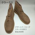 【新品未使用】クラークス デザートブーツ トープ スエード CLARKS DESERT BOOT 78354 TAUPE SUEDE≪USA直輸入・正規品≫ メンズ ブーツ クラークス US8.5( 26.5cm)