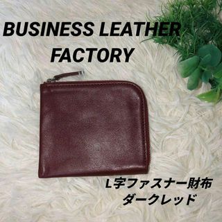 コンパクトだから軽やかに持ち運べる✨ L字ファスナー財布 ダークレッド(コインケース/小銭入れ)