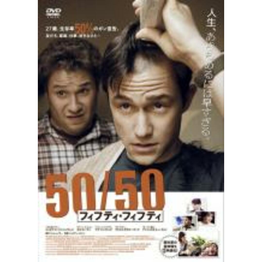 【中古】DVD▼50/50 フィフティ・フィフティ レンタル落ち エンタメ/ホビーのDVD/ブルーレイ(外国映画)の商品写真