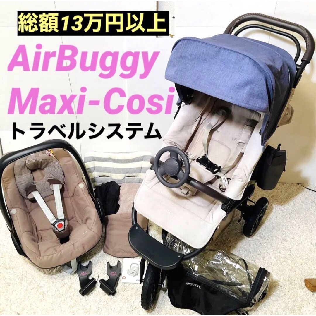 AIRBUGGY - 【総額13万円以上】エアバギー　× マキシコシ　ベビー　トラベルシステム