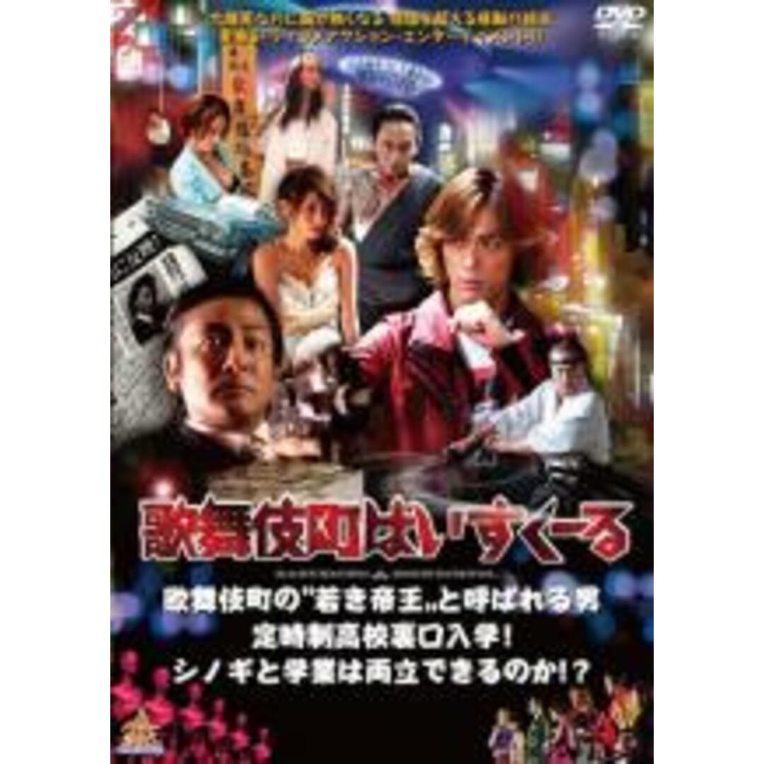 【中古】DVD▼歌舞伎町はいすくーる レンタル落ち エンタメ/ホビーのDVD/ブルーレイ(日本映画)の商品写真