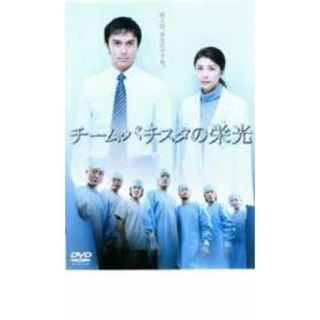 【中古】DVD▼チーム・バチスタの栄光 レンタル落ち(日本映画)