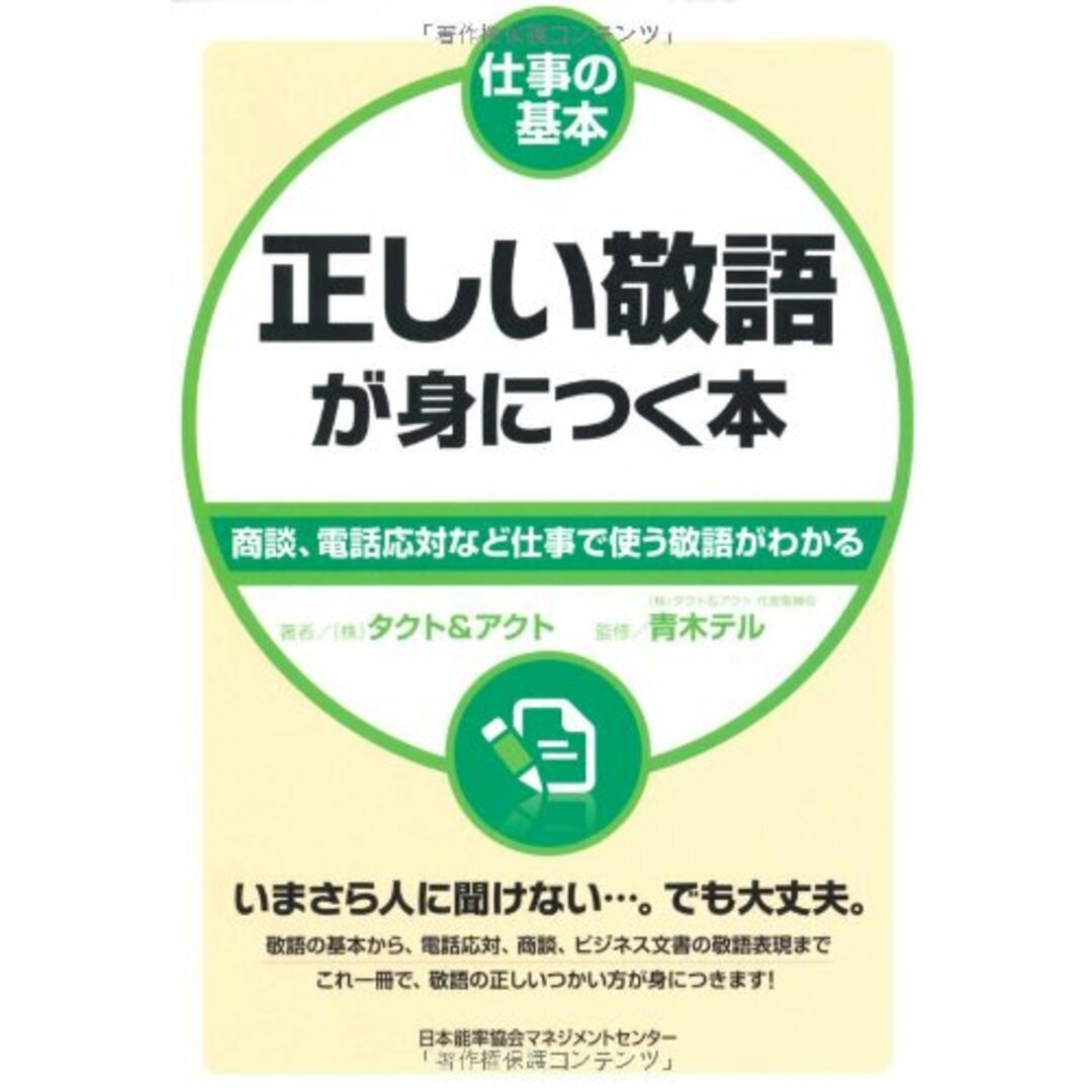 仕事の基本 正しい敬語が身につく本/株式会社タクト&アクト エンタメ/ホビーの本(ビジネス/経済)の商品写真