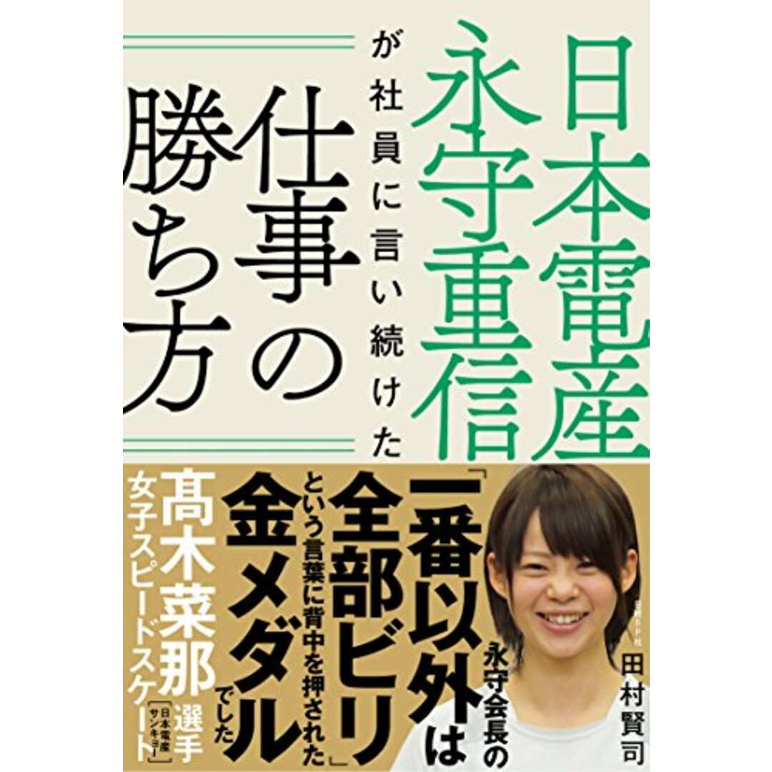 日本電産 永守重信が社員に言い続けた仕事の勝ち方/田村 賢司 エンタメ/ホビーの本(ビジネス/経済)の商品写真