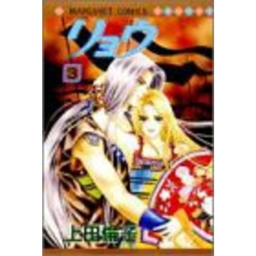 リョウ 3 (マーガレットコミックス)/上田 倫子 エンタメ/ホビーの漫画(その他)の商品写真