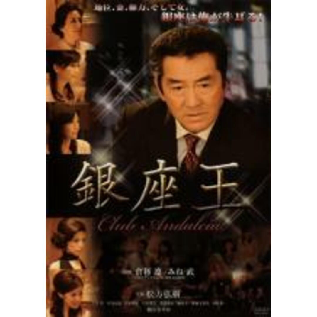 【中古】DVD▼銀座王 クラブアンダルシア レンタル落ち エンタメ/ホビーのDVD/ブルーレイ(日本映画)の商品写真