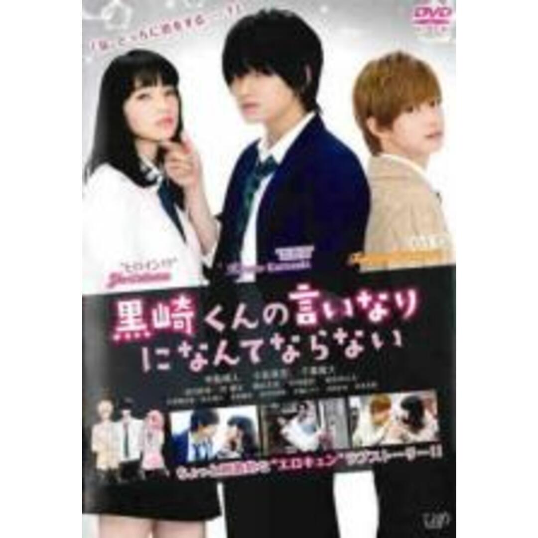 【中古】DVD▼映画 黒崎くんの言いなりになんてならない レンタル落ち エンタメ/ホビーのDVD/ブルーレイ(日本映画)の商品写真