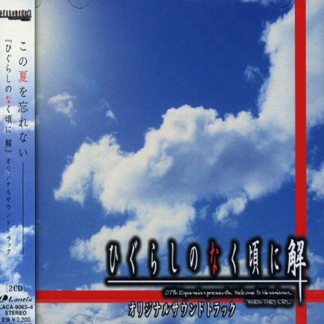 (CD)PCゲーム「ひぐらしのなく頃に 解」オリジナルサウンドトラック/ゲーム・ミュージック、結月そら エンタメ/ホビーのCD(アニメ)の商品写真