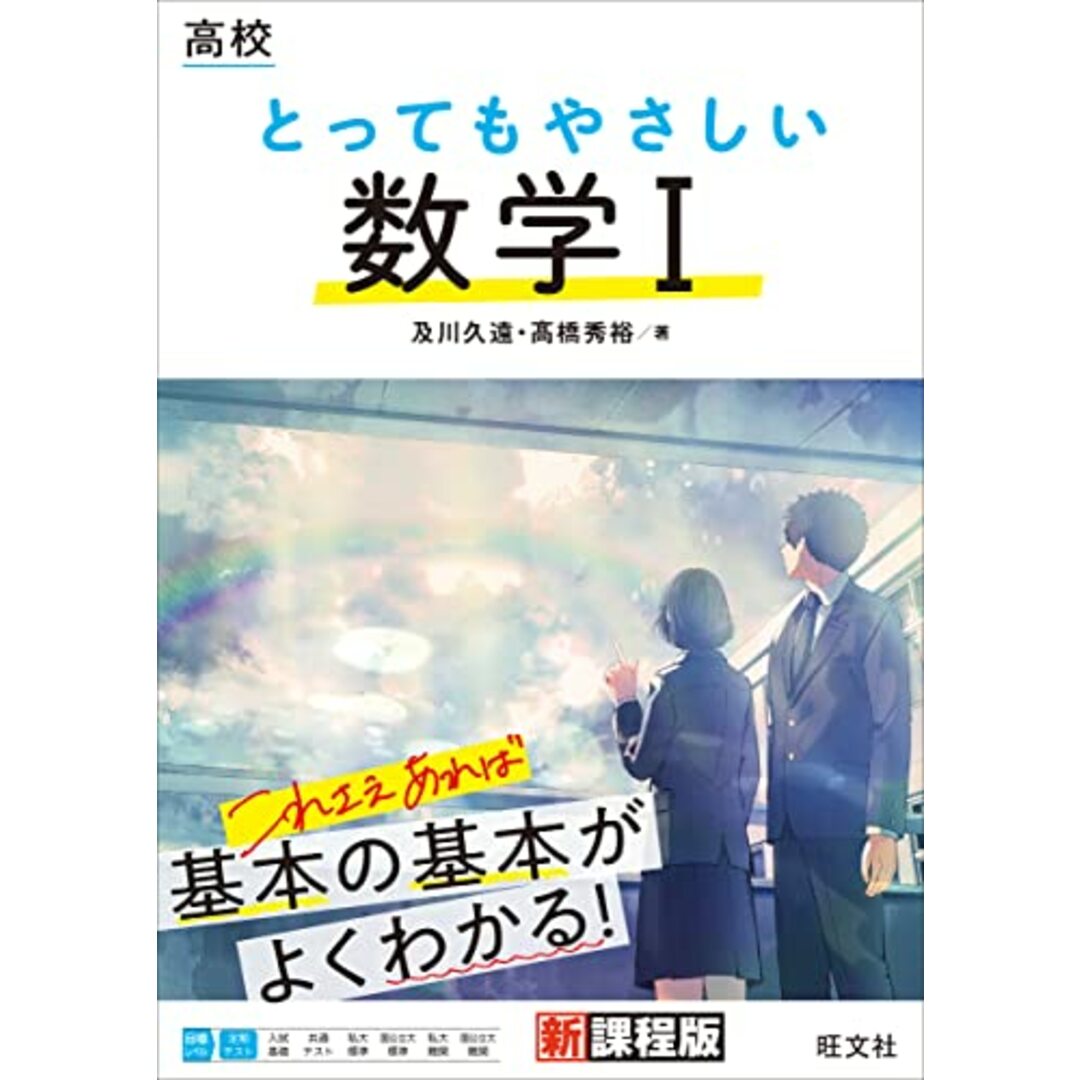 高校 とってもやさしい数学I/髙橋秀裕 及川久遠 エンタメ/ホビーの本(語学/参考書)の商品写真