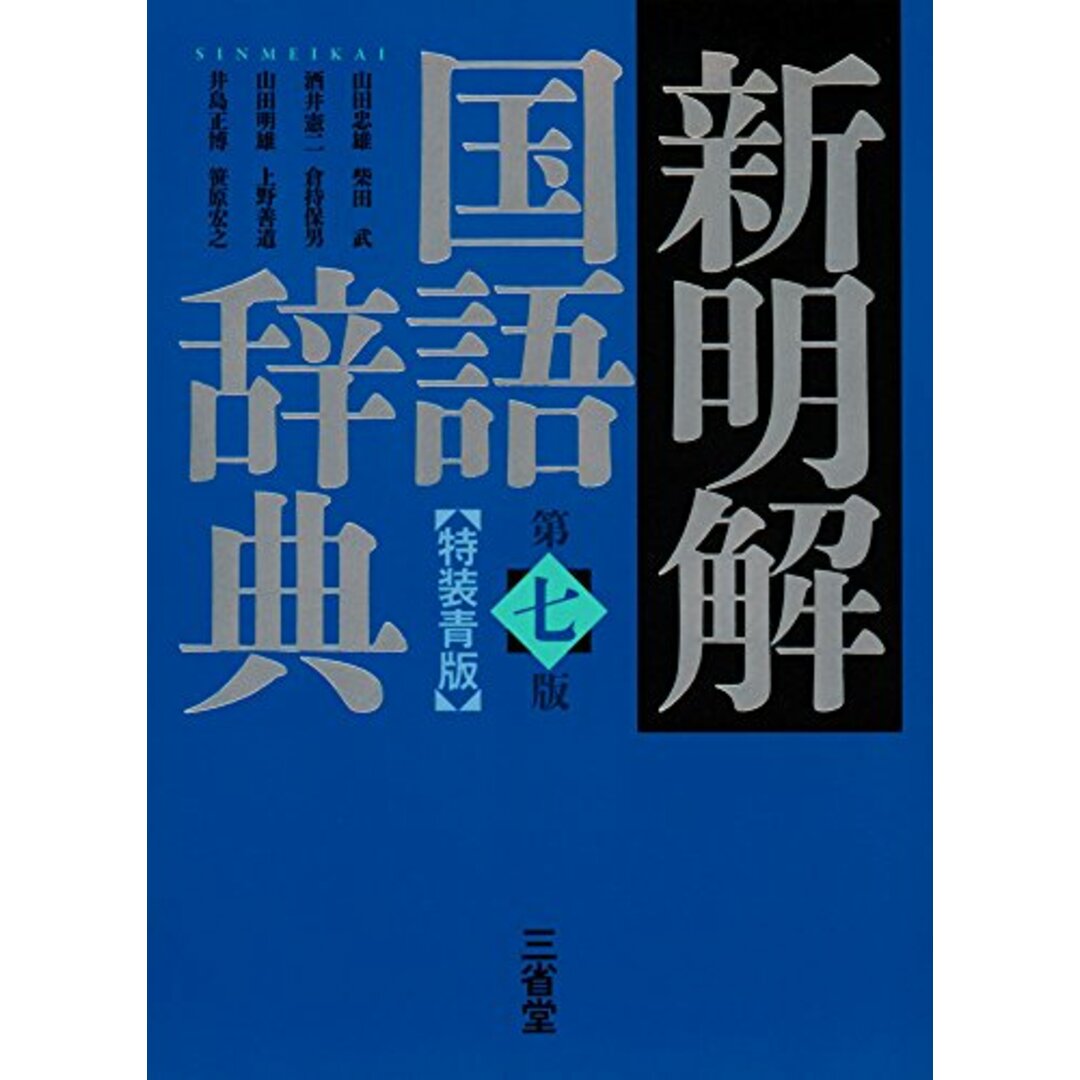 新明解国語辞典 第七版 特装青版 エンタメ/ホビーの本(その他)の商品写真