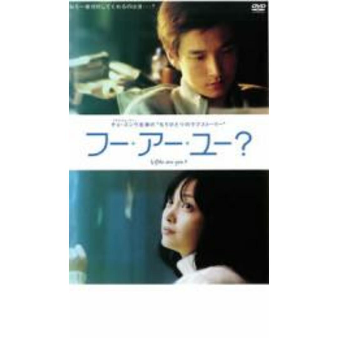 【中古】DVD▼フー・アー・ユー? レンタル落ち エンタメ/ホビーのDVD/ブルーレイ(韓国/アジア映画)の商品写真