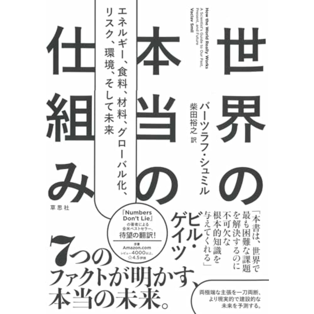 世界の本当の仕組み: エネルギー、食料、材料、 グローバル化 、リスク、環境、そして未来/バーツラフ・シュミル エンタメ/ホビーの本(ビジネス/経済)の商品写真
