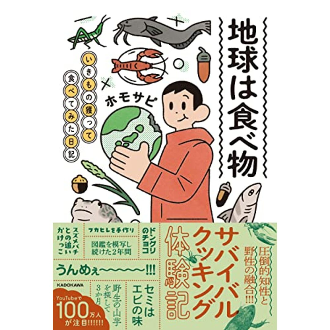 地球は食べ物 いきもの獲って食べてみた日記/ホモサピ エンタメ/ホビーの本(趣味/スポーツ/実用)の商品写真