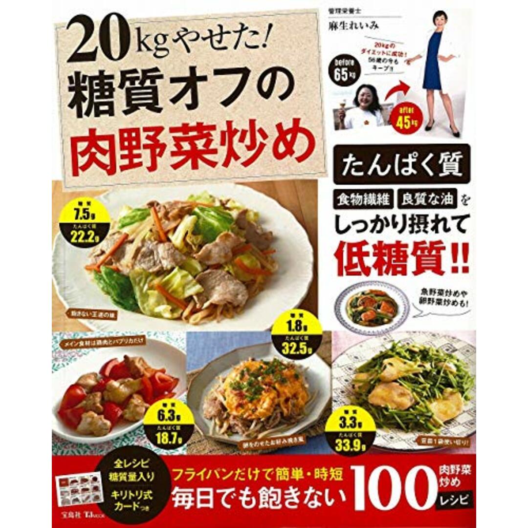 20kgやせた! 糖質オフの肉野菜炒め (TJMOOK)/麻生 れいみ エンタメ/ホビーの本(住まい/暮らし/子育て)の商品写真