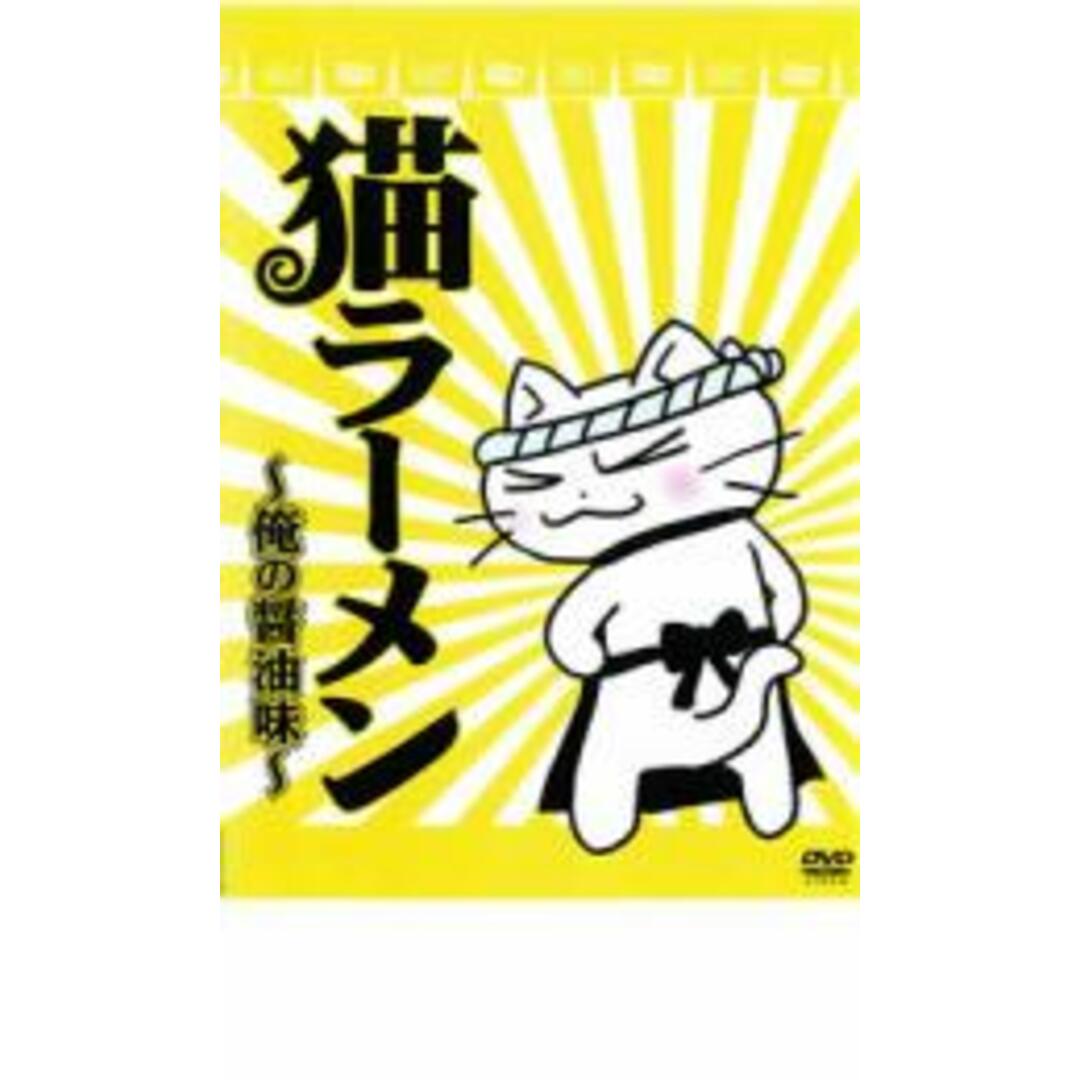 【中古】DVD▼猫ラーメン 俺の醤油味 レンタル落ち エンタメ/ホビーのDVD/ブルーレイ(アニメ)の商品写真