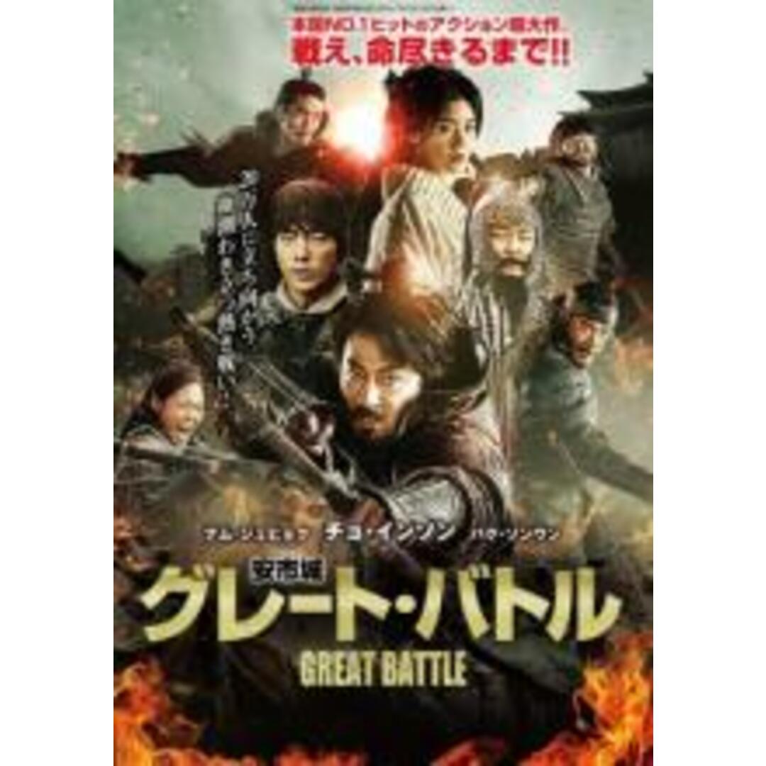 【中古】DVD▼安市城 あんしじょう グレート・バトル レンタル落ち エンタメ/ホビーのDVD/ブルーレイ(韓国/アジア映画)の商品写真
