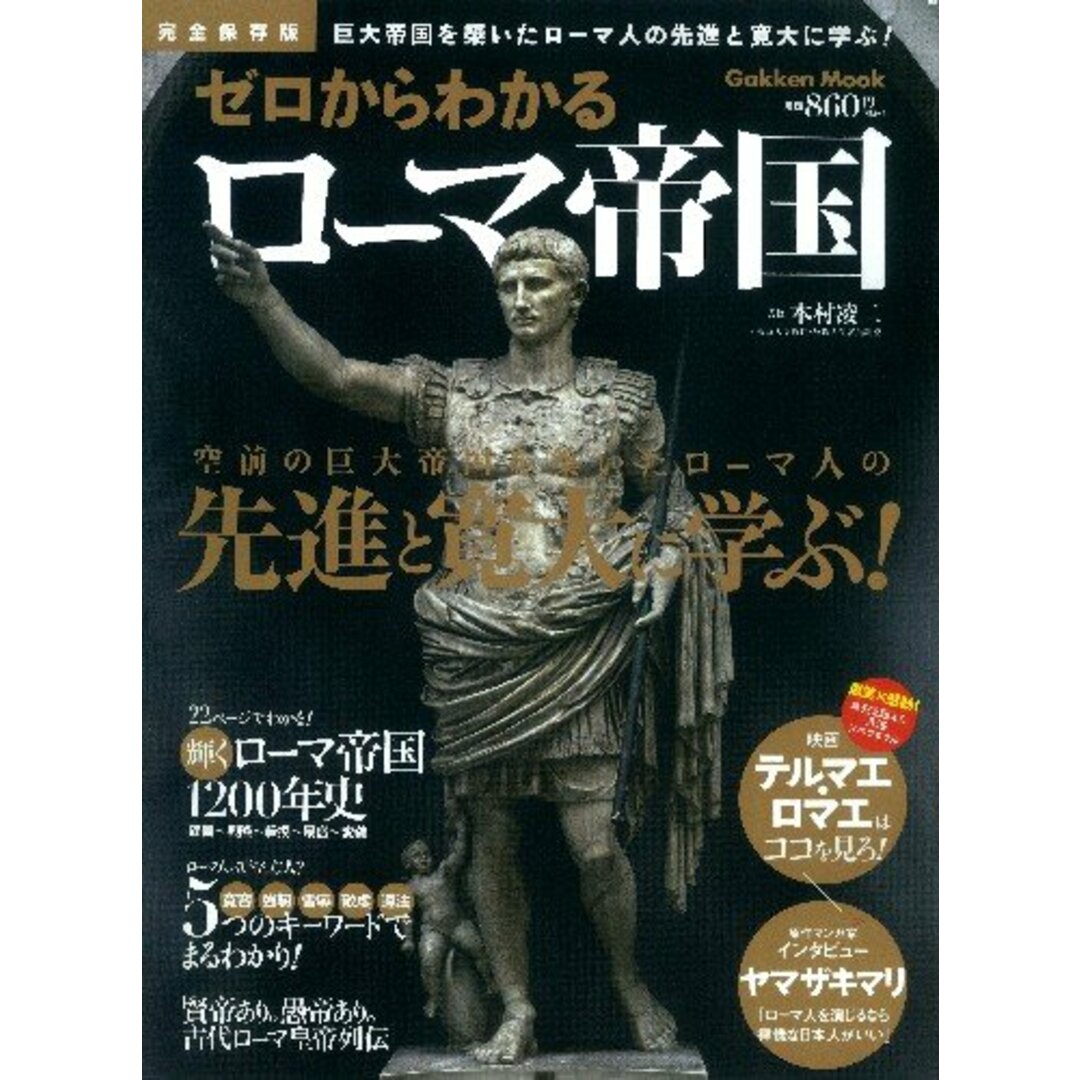 ゼロからわかるロ-マ帝国: 完全保存版 (Gakken Mook)/本村凌二 エンタメ/ホビーの本(その他)の商品写真
