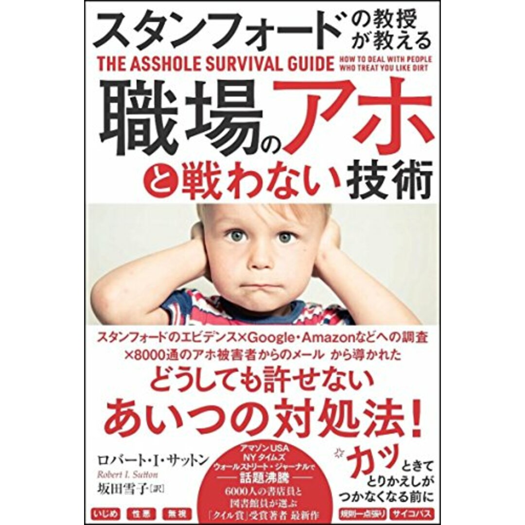 スタンフォードの教授が教える 職場のアホと戦わない技術/ロバート・I・サットン エンタメ/ホビーの本(ビジネス/経済)の商品写真